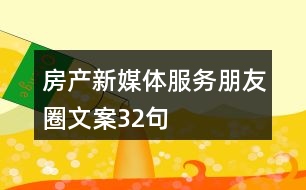 房產(chǎn)新媒體服務(wù)朋友圈文案32句