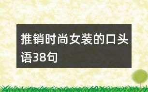 推銷時(shí)尚女裝的口頭語(yǔ)38句