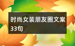 時(shí)尚女裝朋友圈文案33句