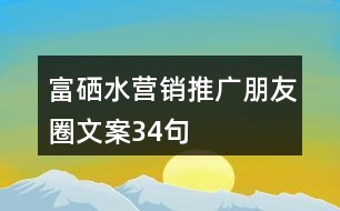 富硒水營(yíng)銷推廣朋友圈文案34句