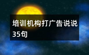 培訓機構打廣告說說35句