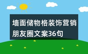 墻面儲物格裝飾營銷朋友圈文案36句