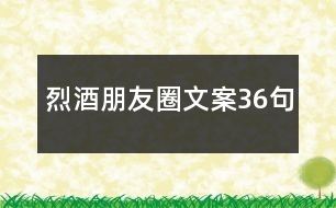 烈酒朋友圈文案36句