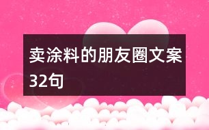 賣涂料的朋友圈文案32句