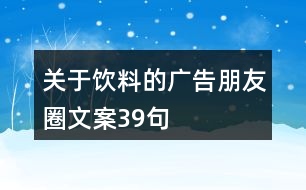 關(guān)于飲料的廣告朋友圈文案39句