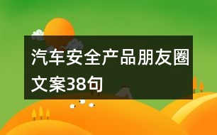 汽車安全產(chǎn)品朋友圈文案38句