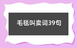 毛毯叫賣詞39句