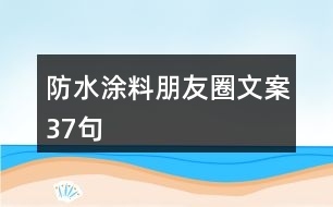 防水涂料朋友圈文案37句