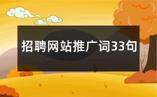 招聘網(wǎng)站推廣詞33句