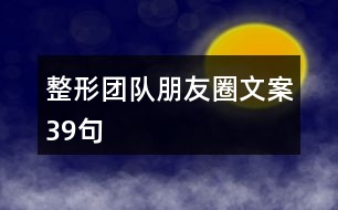 整形團(tuán)隊(duì)朋友圈文案39句