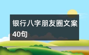 銀行八字朋友圈文案40句