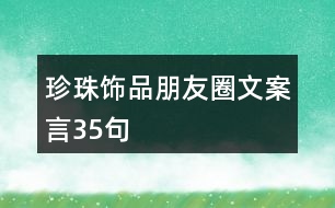 珍珠飾品朋友圈文案言35句