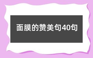 面膜的贊美句40句