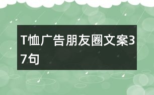 T恤廣告朋友圈文案37句