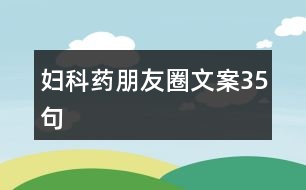 婦科藥朋友圈文案35句