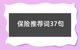 保險(xiǎn)推薦詞37句