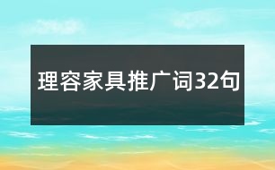 理容家具推廣詞32句