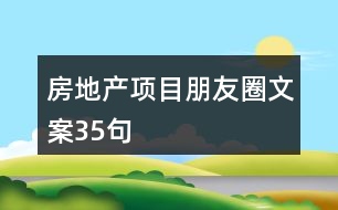 房地產(chǎn)項目朋友圈文案35句