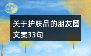 關(guān)于護膚品的朋友圈文案33句