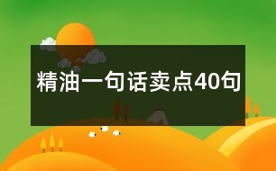 精油一句話賣點(diǎn)40句