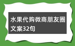 水果代購微商朋友圈文案32句