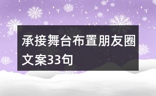 承接舞臺(tái)布置朋友圈文案33句