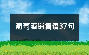 葡萄酒銷售語(yǔ)37句