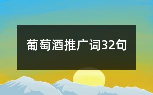 葡萄酒推廣詞32句