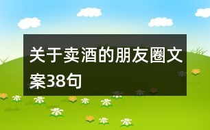 關(guān)于賣酒的朋友圈文案38句