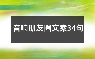 音響朋友圈文案34句