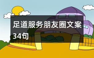 足道服務朋友圈文案34句