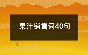 果汁銷售詞40句