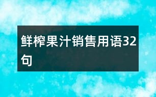 鮮榨果汁銷售用語(yǔ)32句