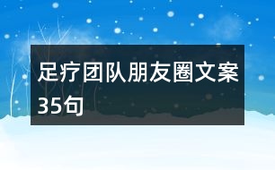 足療團隊朋友圈文案35句