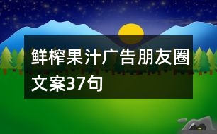 鮮榨果汁廣告朋友圈文案37句