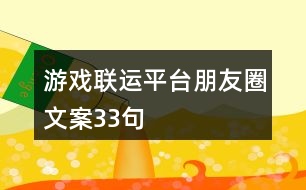 游戲聯(lián)運(yùn)平臺朋友圈文案33句