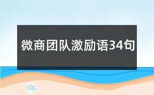 微商團隊激勵語34句