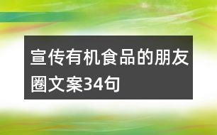 宣傳有機食品的朋友圈文案34句