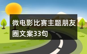 微電影比賽主題朋友圈文案33句