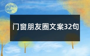 門窗朋友圈文案32句