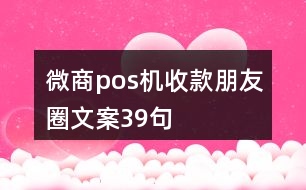 微商pos機收款朋友圈文案39句