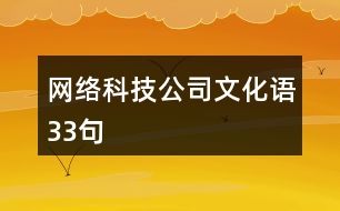 網絡科技公司文化語33句