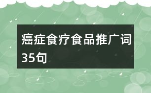 癌癥食療食品推廣詞35句