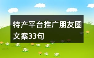 特產(chǎn)平臺推廣朋友圈文案33句