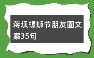 蔣壩螺螄節(jié)朋友圈文案35句