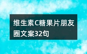 維生素C糖果片朋友圈文案32句