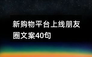 新購(gòu)物平臺(tái)上線朋友圈文案40句