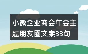 小微企業(yè)商會年會主題朋友圈文案33句