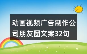 動畫視頻廣告制作公司朋友圈文案32句