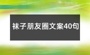 襪子朋友圈文案40句